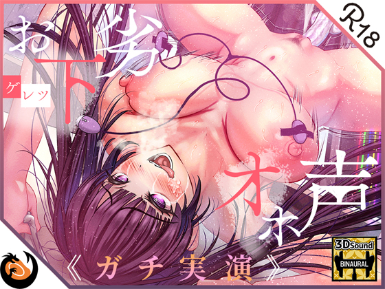 【ガチ実演】お下劣オホ声淫キャオタク★クッソ下品なオホ声で喘ぐ実演系AVtuberが凄すぎて…ここに魅力を書きれねぇ～よ!!今作マジでヤベェ～から絶対に聴いてくれ!!
