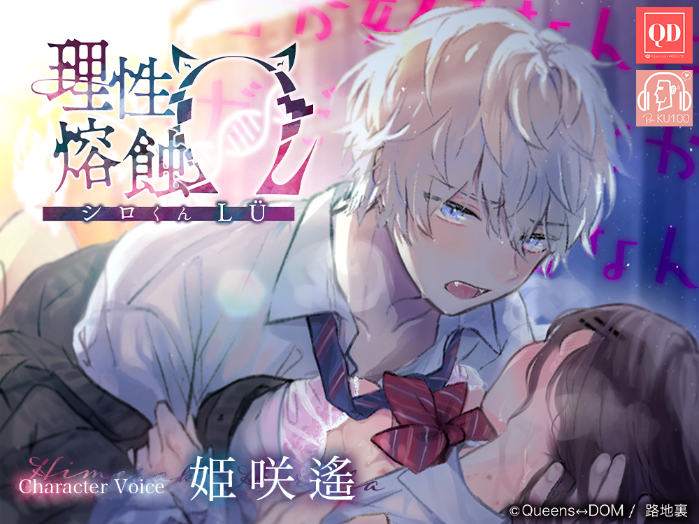 理性熔蝕Ω -シロくんLÜ- ※イヤホンorヘッドホンでの視聴推奨