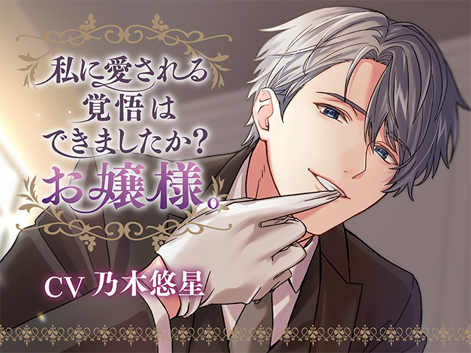 私に愛される覚悟はできましたか？お嬢様。