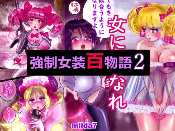 強制女装百物語２