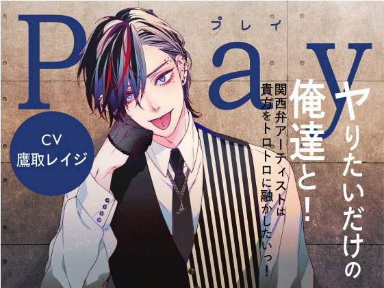 Play：ヤりたいだけの俺達と！-関西弁アーティストは貴方をトロトロに融かしたいっ！-