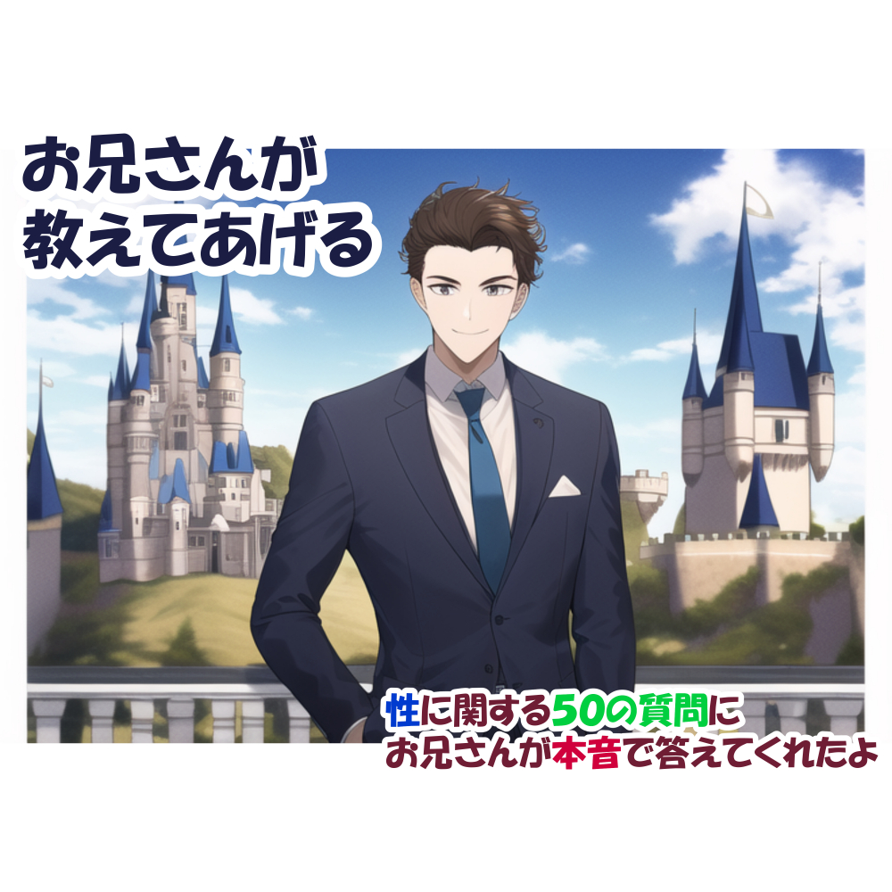 性に関する５０の質問にお兄さんが本音で答えてくれたよ