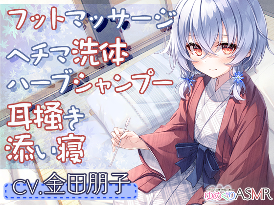 ゆめぐりASMR　～ランプの湯。疲れた体を純食塩泉の貸切風呂で、マッサージ＆ヘチマ洗体、ハーブシャンプーからのお耳掃除でリラクゼーション～【CV.金田朋子】