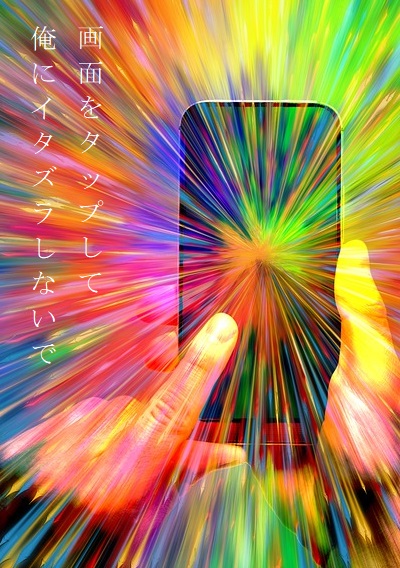 画面をタップして俺にイタズラしないで