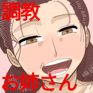 ドMな君を調教してくれるお姉さん。