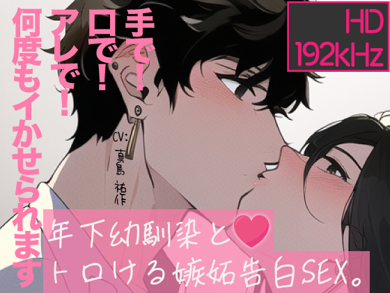 【トロけるHD】年下幼馴染とトロける嫉妬告白SEX。手で・口で・アレで何度もイっちゃいました。