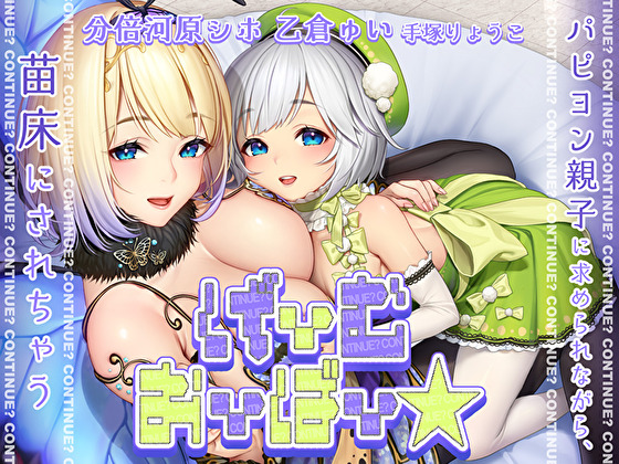げーむおーばー★ ～パピヨン親子に求められながら、苗床にされちゃう～_女性向け