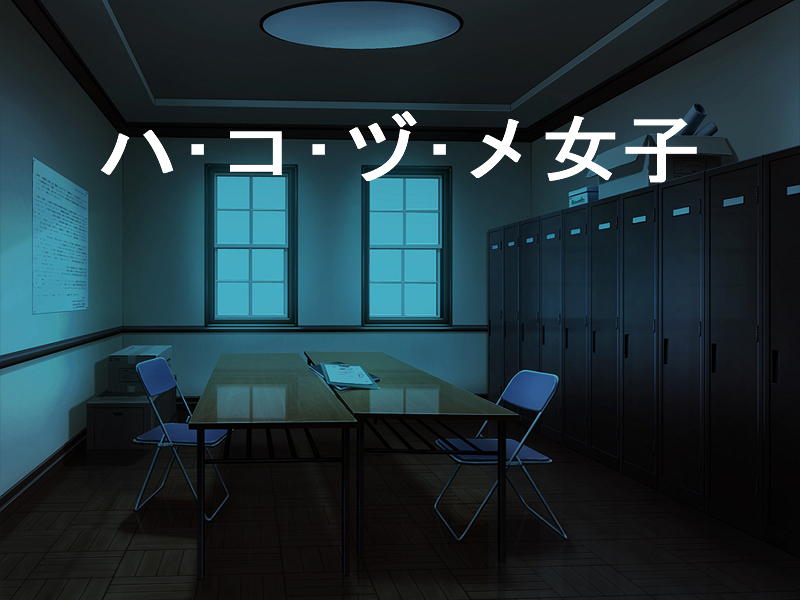 ハ・コ・ヅ・メ女子