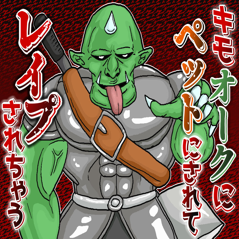 魔王軍幹部のキモオークにペットにされてレイプされちゃう音声