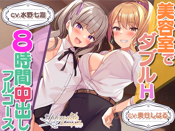 【８時間差分なしダブル】美容室『Aphrodite Therapia 2』