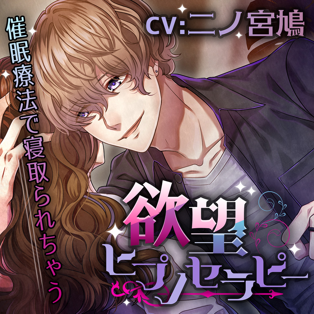 欲望ヒプノセラピー～催眠療法で寝取られちゃう～