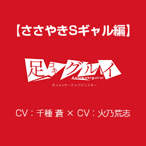 足コキグルイ【ささやきSギャル編】(CV千種 蒼×CV火乃荒志)