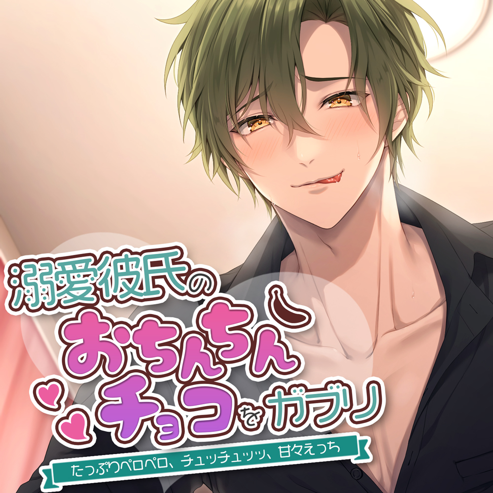 溺愛彼氏のおちんちんチョコをガブリ～たっぷりペロペロ、チュッチュッッ、甘々えっち～