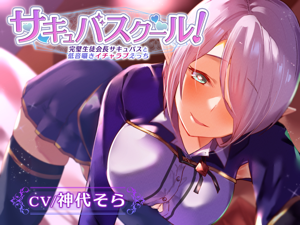 サキュバスクール！完璧生徒会長サキュバスと低音囁きイチャラブえっち