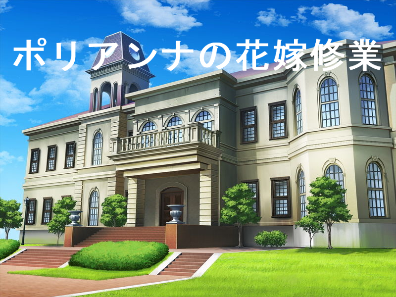 ポリアンナの花嫁修業