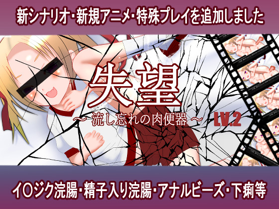失望～流し忘れの肉便器～LV2