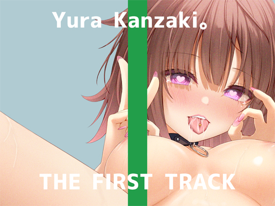 【ｵﾅﾆｰ実演】THE FIRST TRACK【神崎ゆら。】
