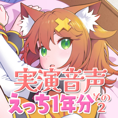 実演音声☆えっち1年分その2