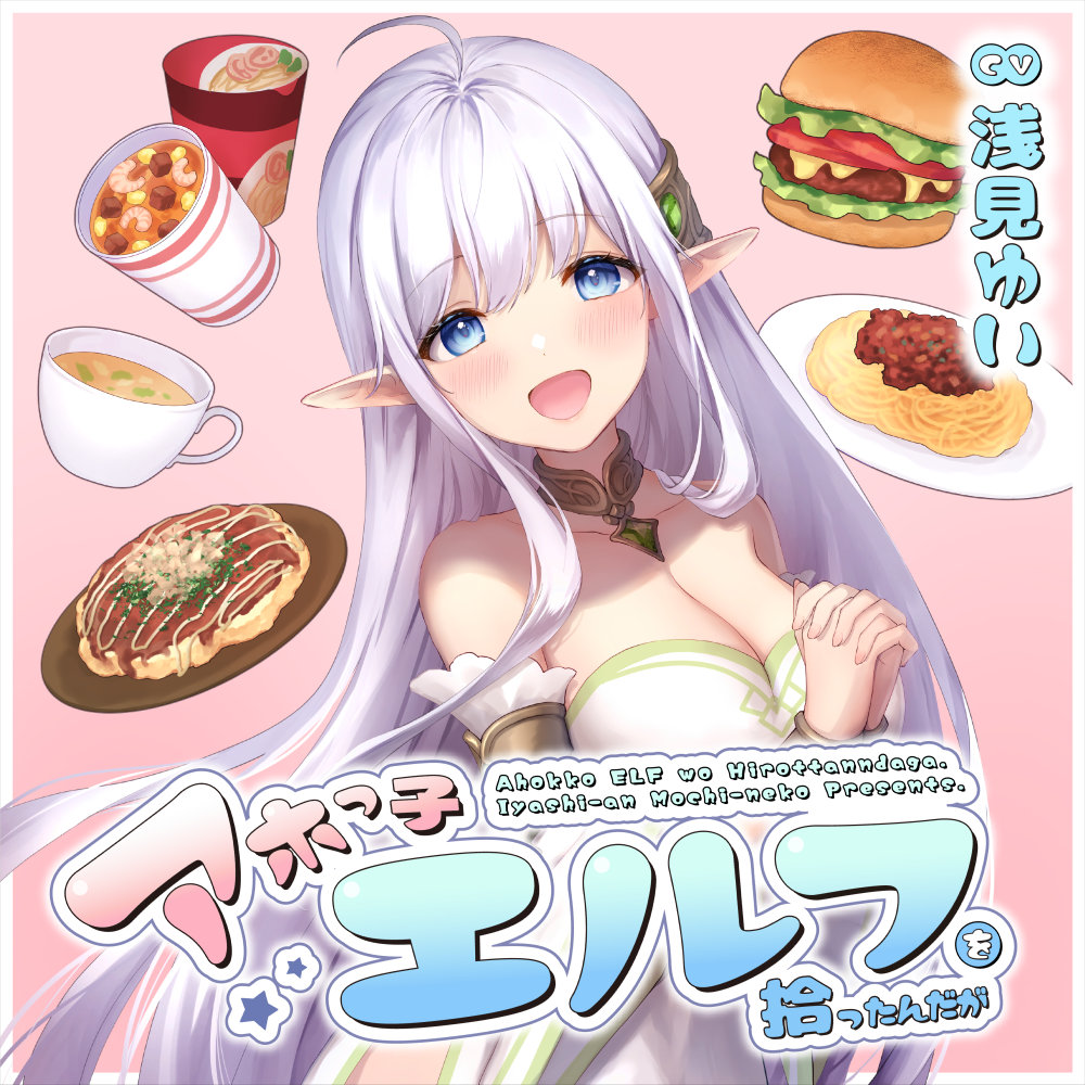 アホっ子エルフを拾ったんだが(CV.浅見ゆい様)