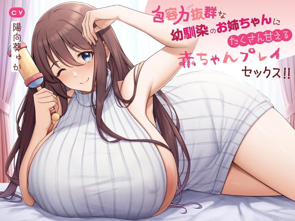 包容力抜群な幼馴染のお姉ちゃんにたくさん甘えるあまあま赤ちゃんプレイセックス!!