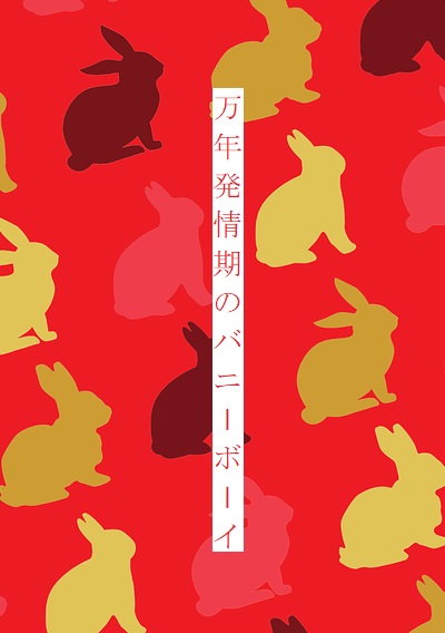 万年発情期のバニーボーイ
