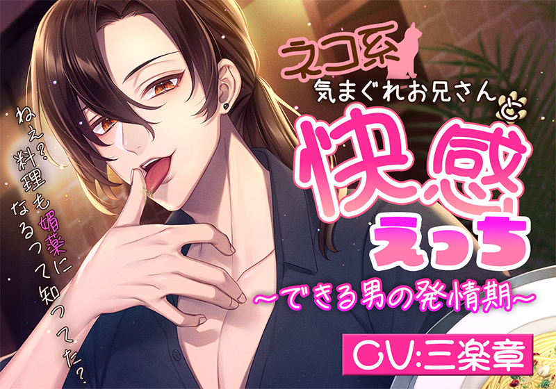ネコ系気まぐれお兄さんと快感えっち～できる男の発情期～