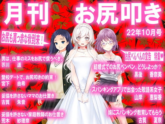 月刊お尻叩き ２２年１０月号