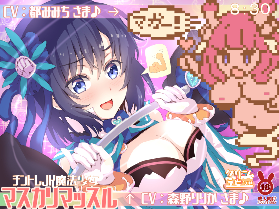 優しく厳しく指導されながらオチンチントレーニング♪チントレＪＫ魔法少女★マスカリマッスル