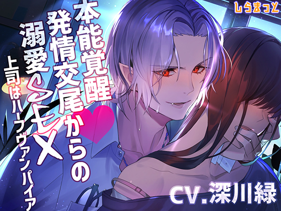 本能覚醒 発情交尾からの溺愛SEX～上司はハーフヴァンパイア～