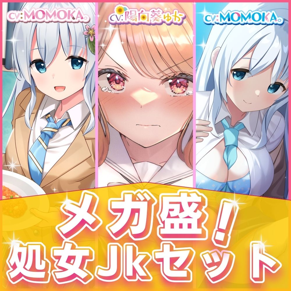 【メガ盛!合計5時間1分!】 サクっと抜ける’処女JK’お買い得セット! お耳がとろとろエッチになっちゃうラブラブえっちなボイスドラマ