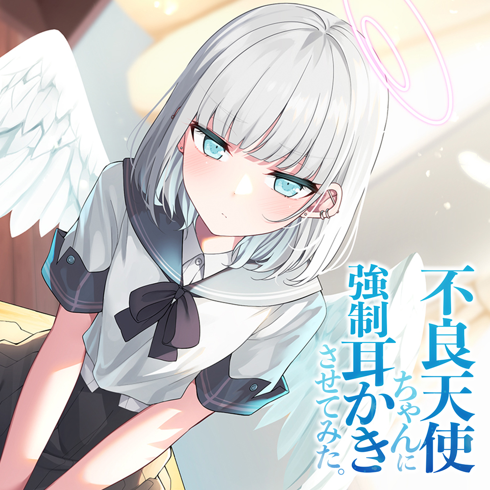 不良天使ちゃんに強制耳かきさせてみた。
