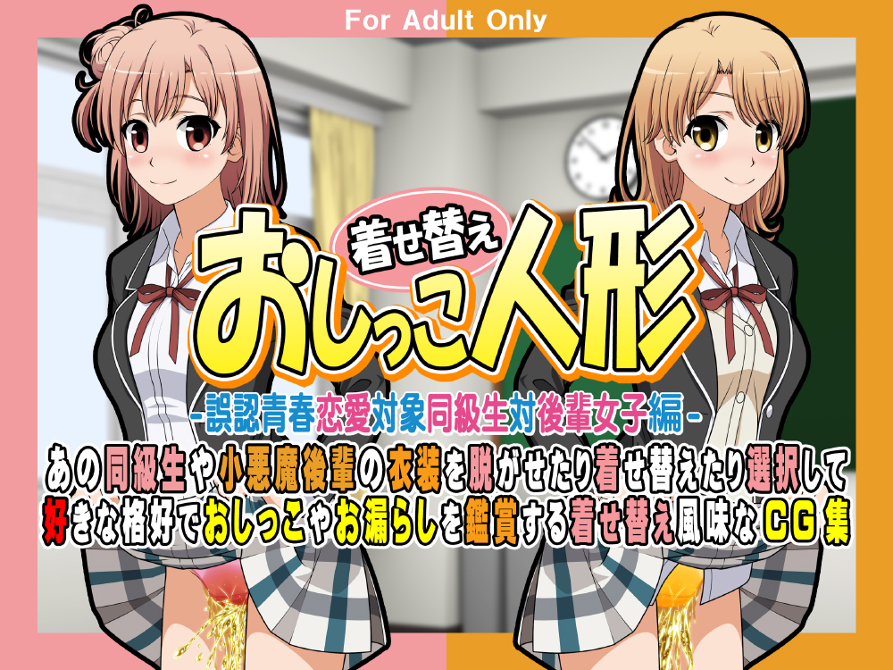 着せ替えおしっこ人形 -誤認青春恋愛対象同級生対後輩女子編-