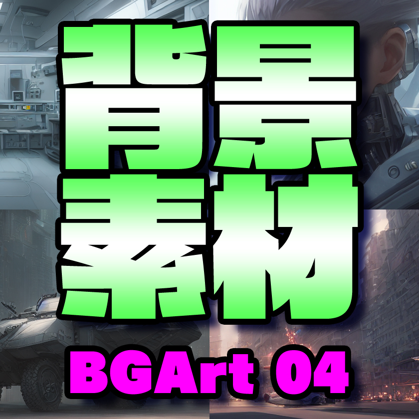 著作権フリー背景美術素材集 : BGArt 04 「Sci-Fi編」