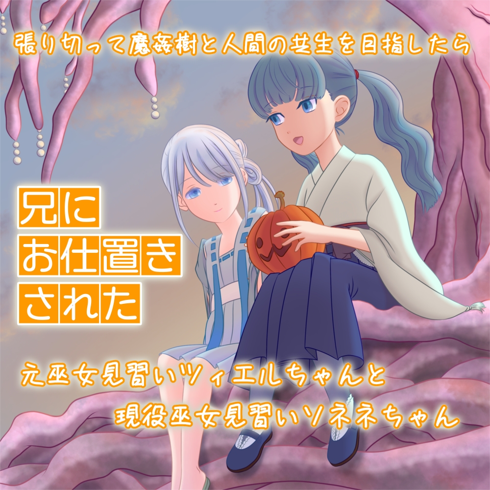 張り切って魔姦樹と人間の共生を目指したら兄にお仕置きされた元巫女見習いツィエルちゃんと現役巫女見習いソネネちゃん