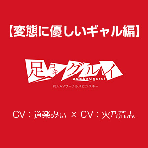 足コキグルイ【変態に優しいギャル編】(CV道楽みぃ×CV火乃荒志)