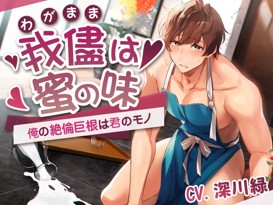 我儘は蜜の味～俺の絶倫巨根は君のモノ～