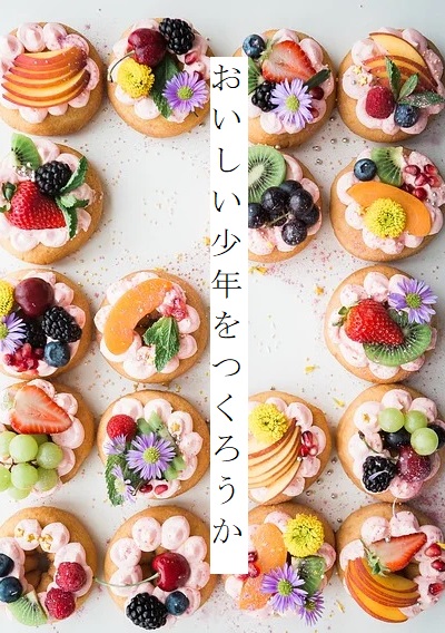 おいしい少年をつくろうか
