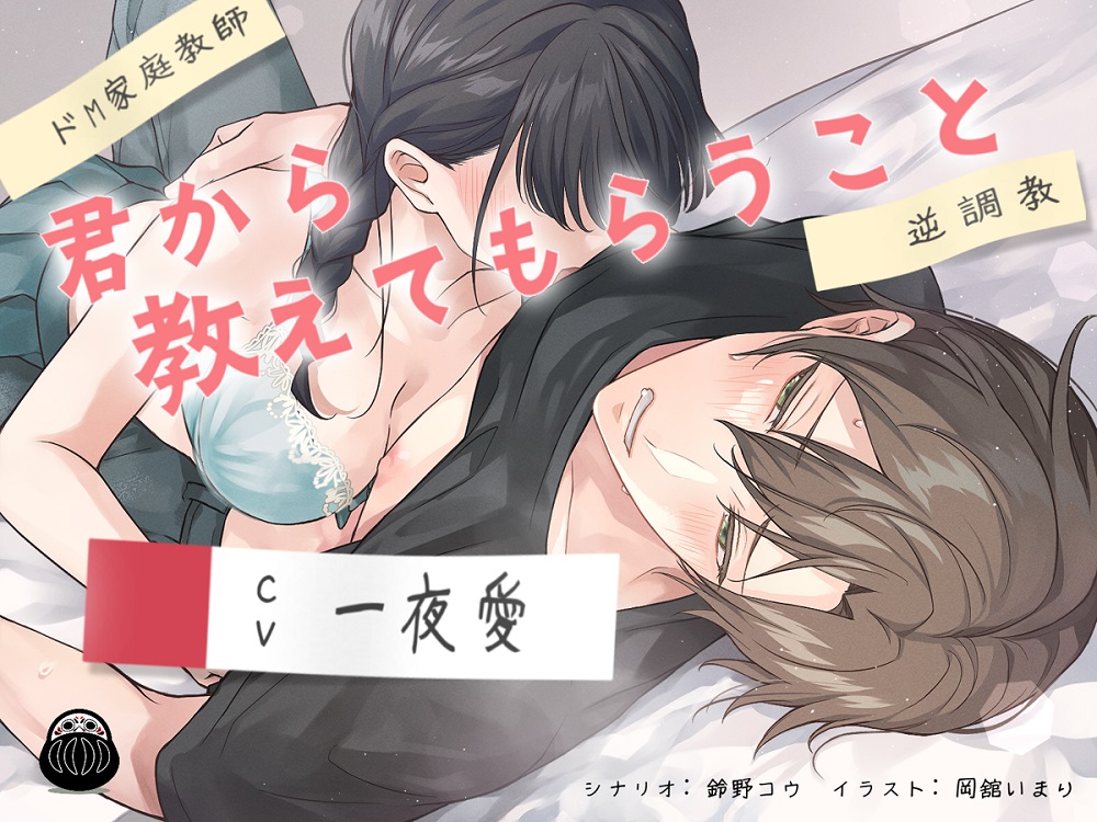 【ドM家庭教師】君から教えてもらうこと【逆調教】
