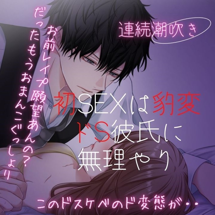 【連続潮吹き】初SEXは豹変ドS彼氏に無理やり犯されて・・【言葉責め】