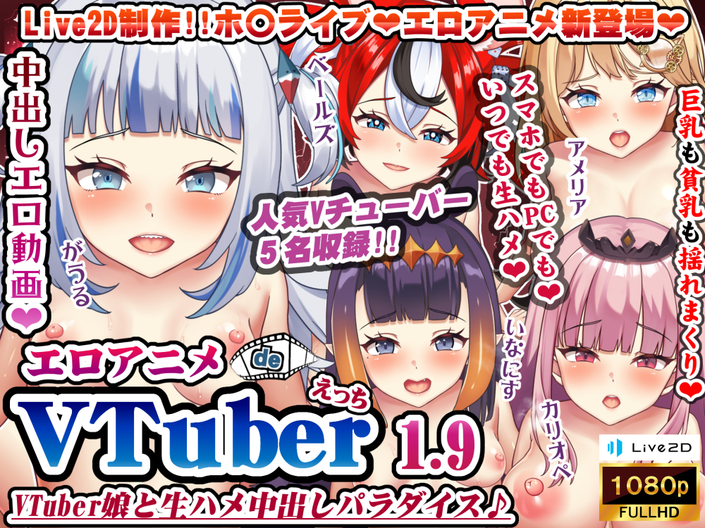 エロアニメdeVTuberえっち1.9～VTuber娘と生ハメ中出しパラダイス♪～