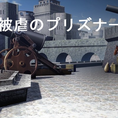被虐のプリズナーサンプル