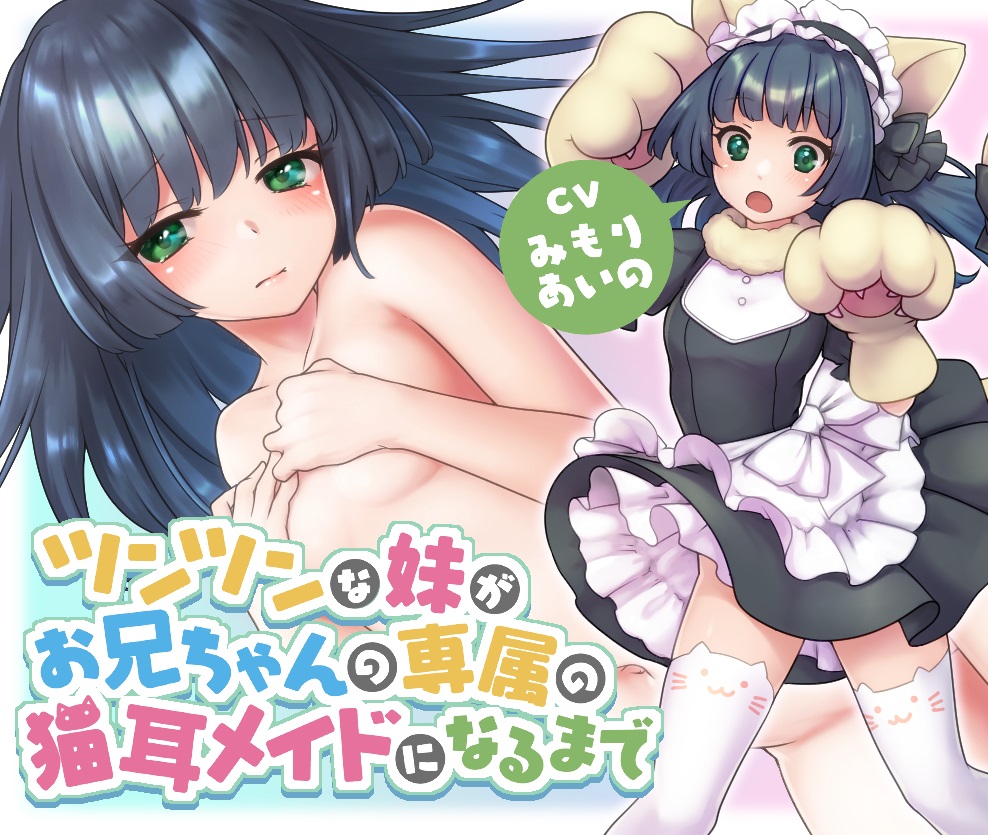 【猫語にゃん♪】ツンツンな妹がお兄ちゃんの専属の猫耳メイドになるまで