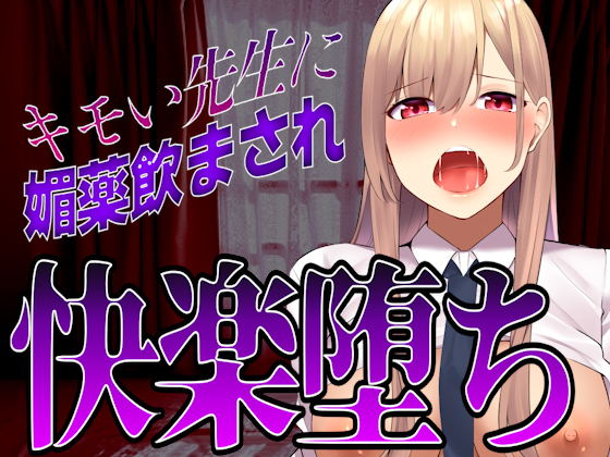【台本公開】先生に助けてもらったはずが媚薬漬けの個人指導で快楽堕ちになっちゃった…