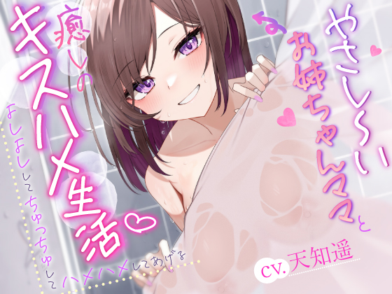 やさし～～いお姉ちゃんママと癒やしのキスハメ生活♡ ～よしよしして、ちゅっちゅして、ハメハメしてあげる～