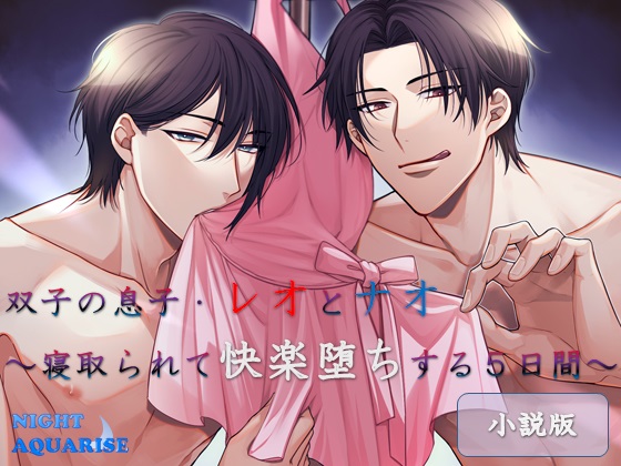 【小説版】双子の息子、レオとナオ～寝取られて快楽堕ちする５日間～