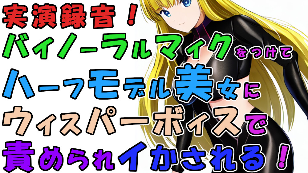 実録!バイノーラルマイクをつけて実際にハーフ美女のウィスパーボイス&amp;焦らし耳舐めシコシコで責められイかされちゃう!?ASMR/男性受け/M男向け/痴女/M性感/耳責め