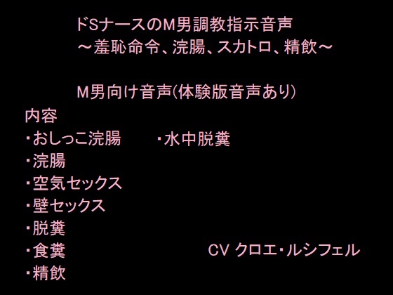ドSナース様のM男調教指示音声～羞恥命令、浣腸、スカトロ、精飲～