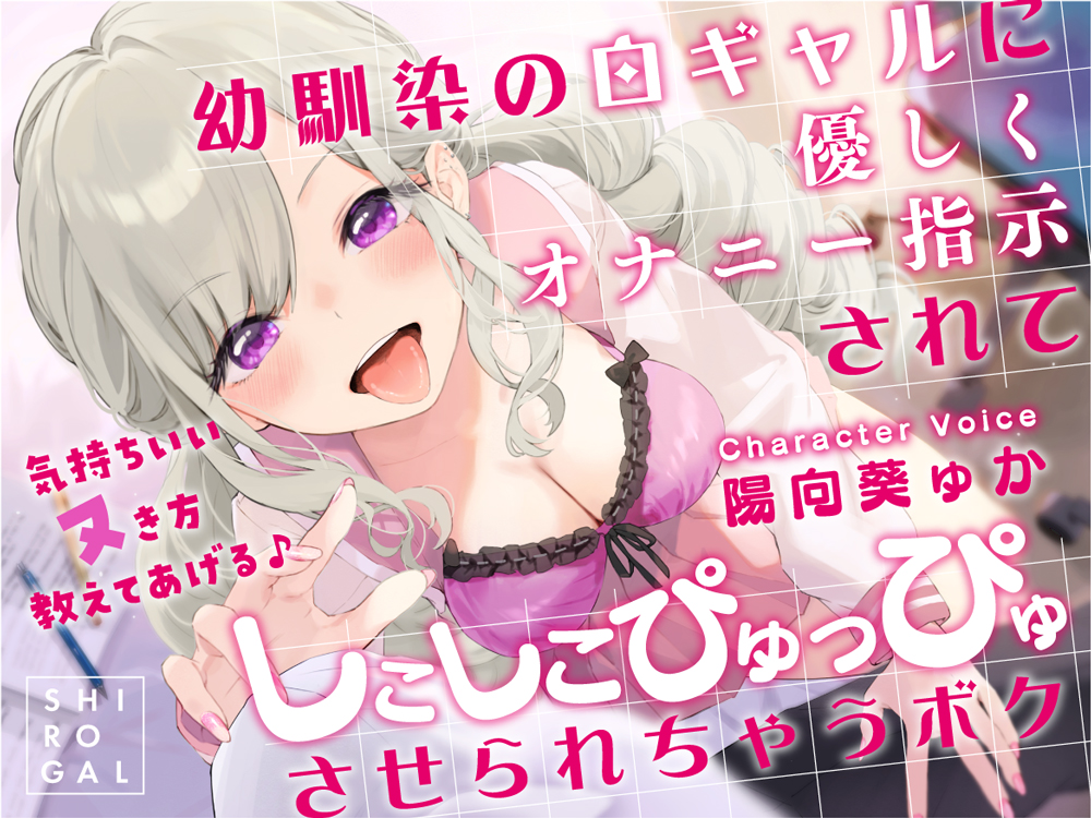 幼馴染の白ギャルに優しくオナニー指示されてしこしこぴゅっぴゅさせられちゃうボク～気持ちいいヌき方教えてあげる♪～