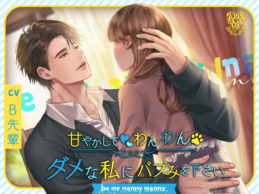 【耳で飲む母乳】ダメな私にバブみを下さい〜Be my nanny manny〜