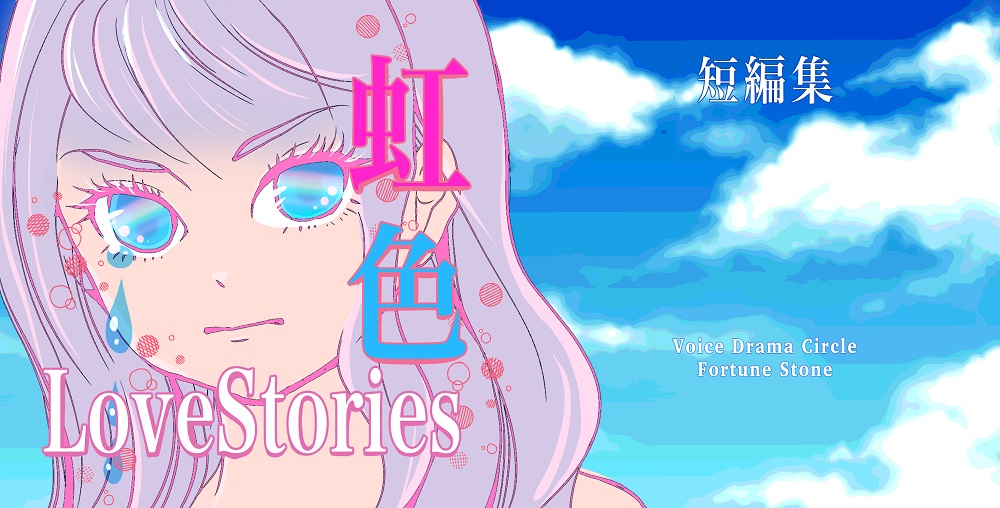 虹色LoveStories